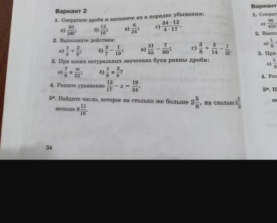 Вариант 2. 1. Сократите дроби и запишите их в порядке убывания.