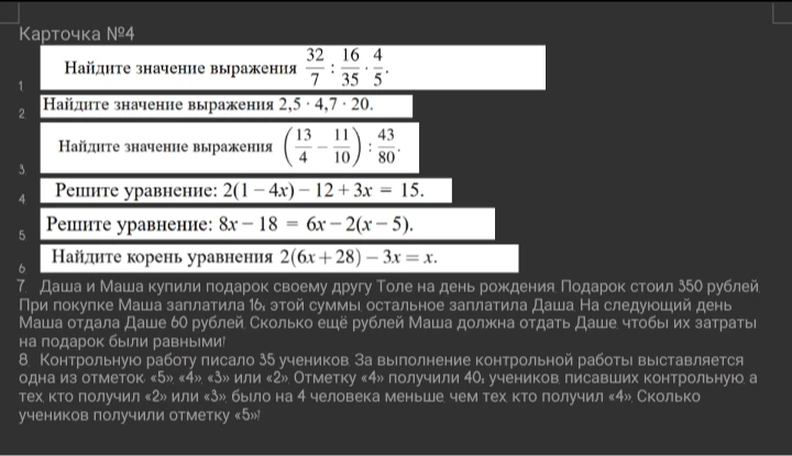 Карточка №4. Найдите значение выражения 32/7 : 16/35 * 4/5.