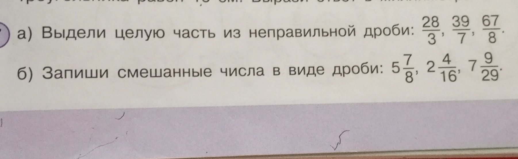 а) Выдели целую часть из неправильной дроби: 28/3, 39/7, 67/8. б) Запиши смешанные числа в виде дроби: 5 7/8, 2 4/16, 7 9/29.