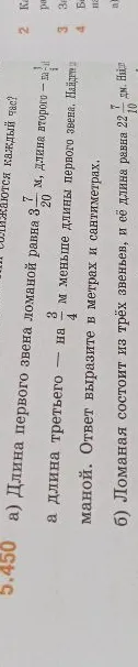 5.450 а) Длина первого звена ломаной равна 3 7/20 м, длина второго - на 1 1/2 м больше первого, а длина третьего - на 3/4 м меньше длины первого звена. Найдите длину ломаной.