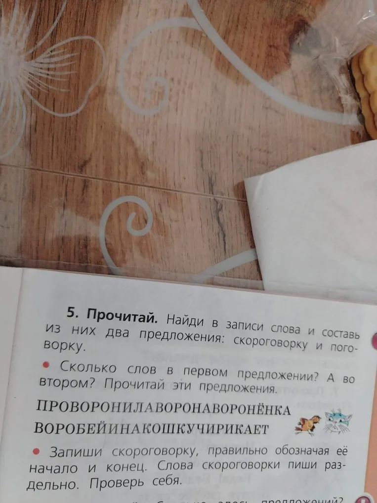 Прочитай. Найди в записи слова и составь из них два предложения: скороговорку и поговорку.