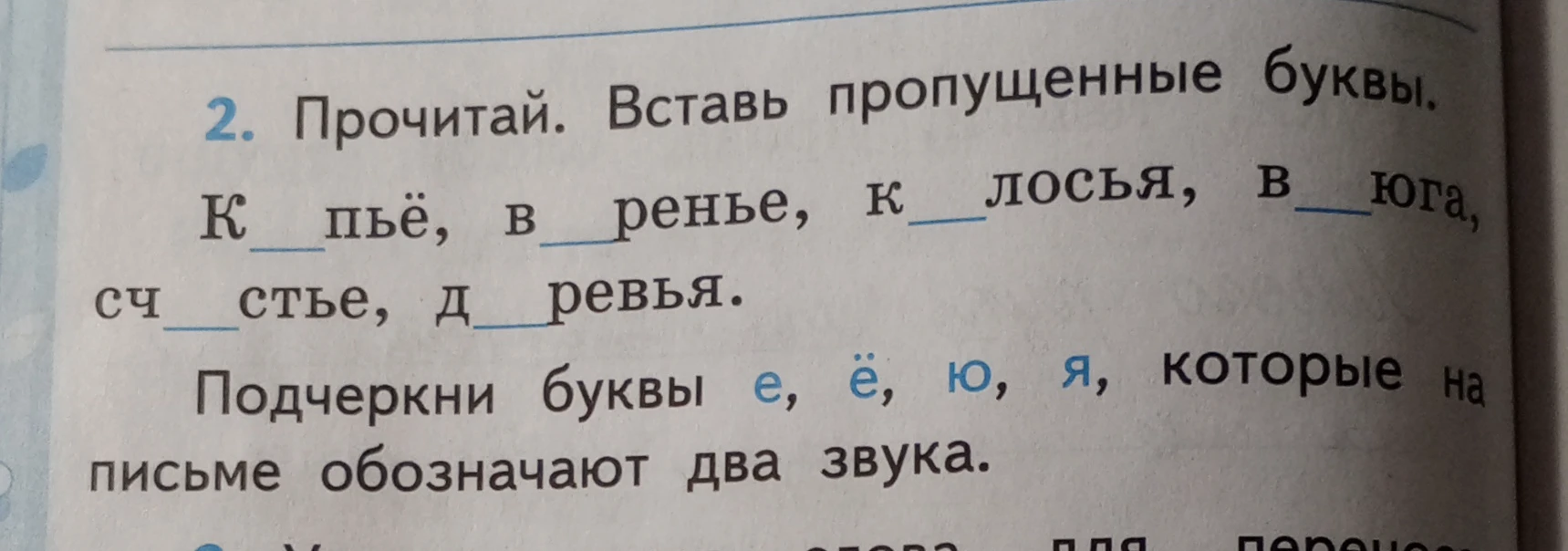 Прочитай. Вставь пропущенные буквы. Подчеркни буквы е, ё, ю, я, которые на письме обозначают два звука.