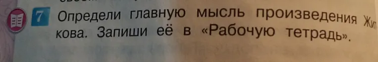 Определи главную мысль произведения Житкова. Запиши её в «Рабочую тетрадь».