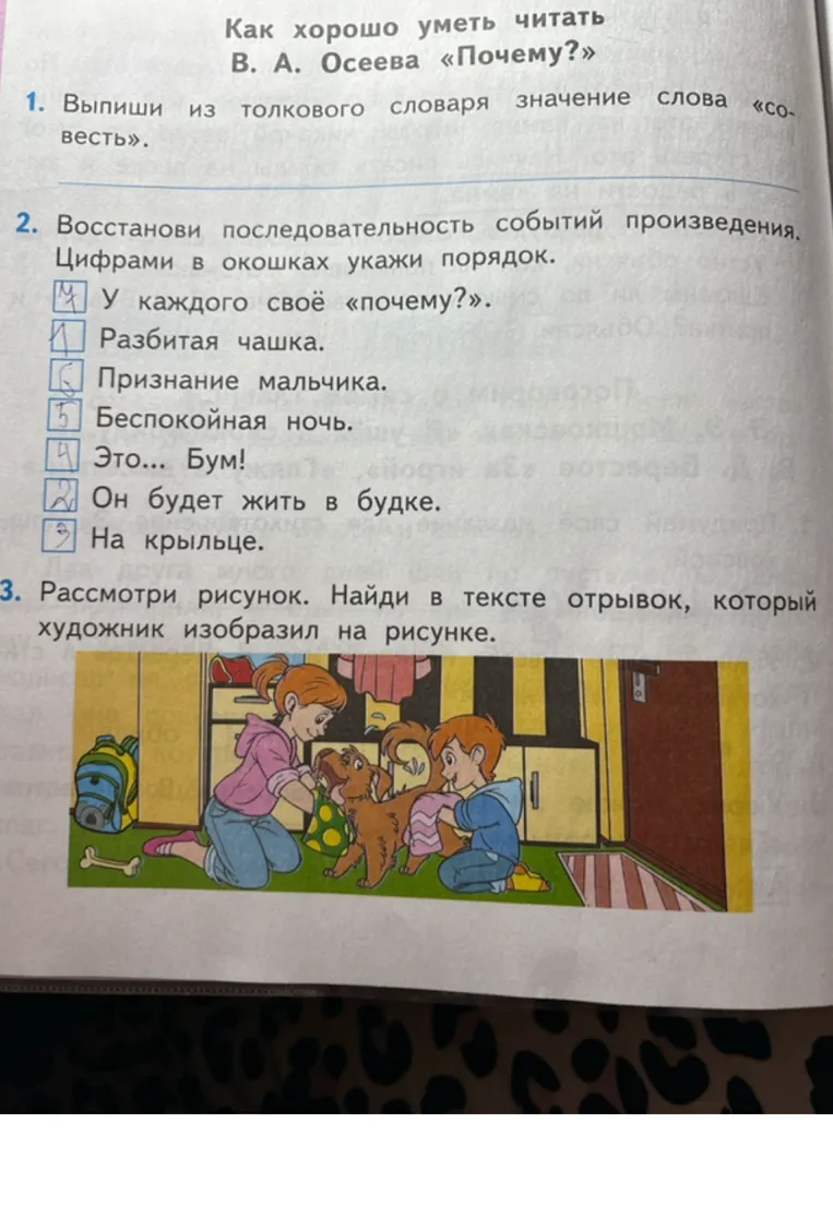 1. Выпиши из толкового словаря значение слова «совесть». 2. Восстанови последовательность событий произведения. 3. Рассмотри рисунок. Найди в тексте отрывок, который художник изобразил на рисунке.
