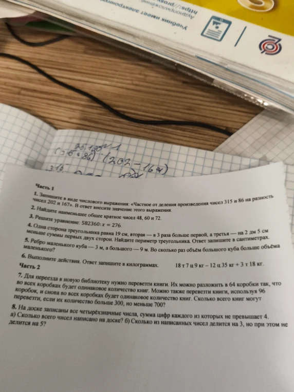 1. Запишите в виде числового выражения: «Частное от деления произведения чисел 315 и 86 на разность чисел 202 и 167». В ответ внесите значение этого выражения.