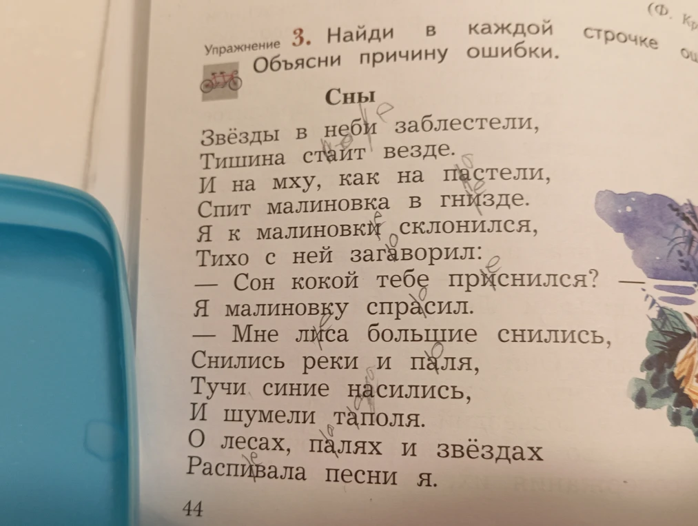 Упражнение 3. Найди в каждой строчке ошибки. Объясни причину ошибки. Сны.