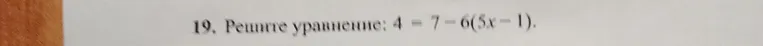 Решите уравнение: 4 = 7 - 6(5x - 1).