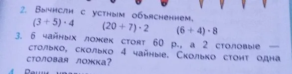Вычисли с устным объяснением. 6 чайных ложек стоят 60 р., а 2 столовые — столько, сколько 4 чайные. Сколько стоит одна столовая ложка?