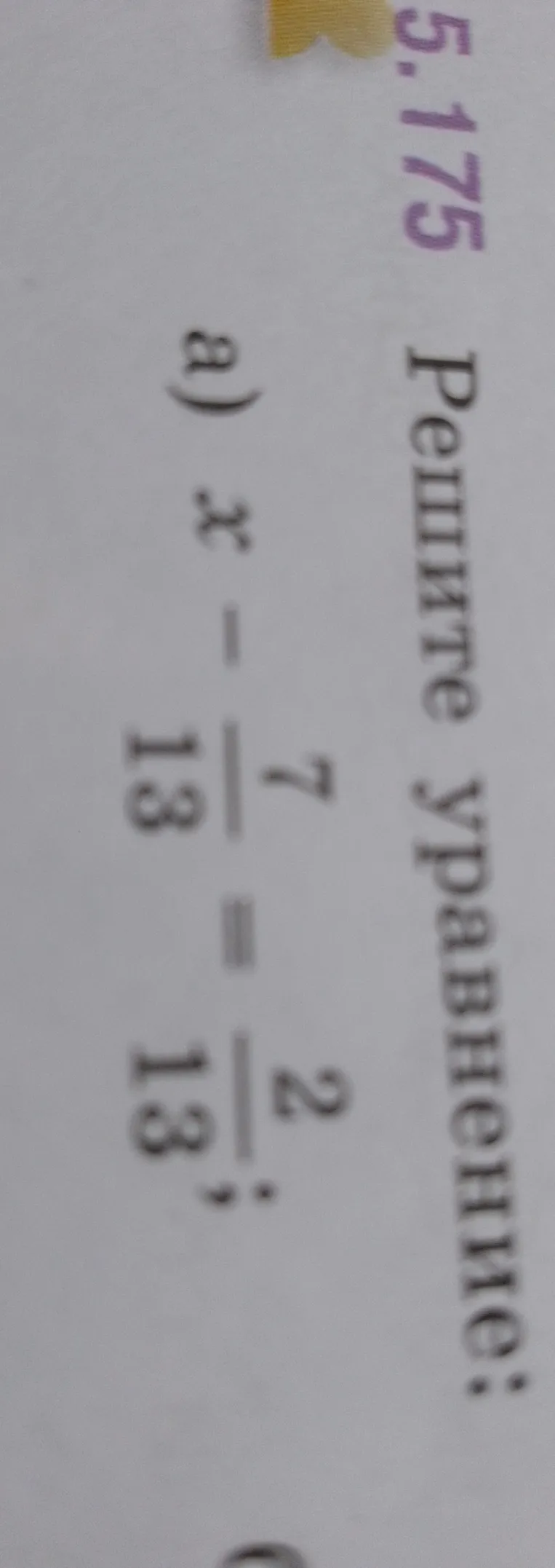 Решите уравнение: а) $x - \frac{7}{13} = \frac{2}{13}$