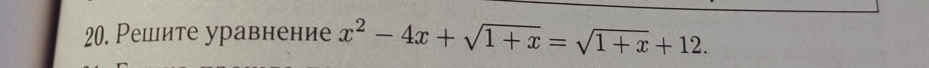 Решите уравнение x² - 4x + √(1 + x) = √(1 + x) + 12.