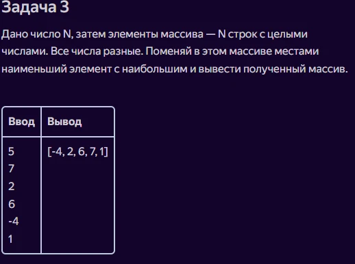 Дано число N, затем элементы массива — N строк с целыми числами. Все числа разные. Поменяй в этом массиве местами наименьший элемент с наибольшим и выведи полученный массив.