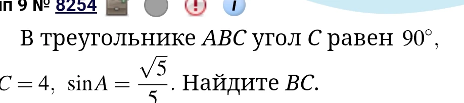 В треугольнике ABC угол C равен 90°, AC = 4, sin A = √5 / 5. Найдите BC.