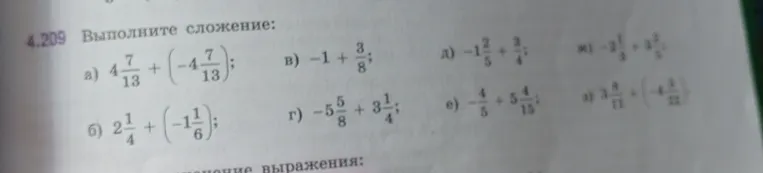 Выполните сложение: б) 2 1/4 + (-1 1/6); г) -5 5/8 + 3 1/4; е) -4/5 + 5 4/15; з) 3 8/11 + (-4 10/11)