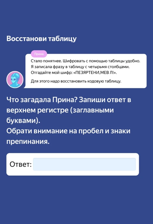 Отгадайте мой шифр: «ПЕЗЯРТЕНИ,МЕВ Л!». Для этого надо восстановить кодовую таблицу из четырех столбцов.