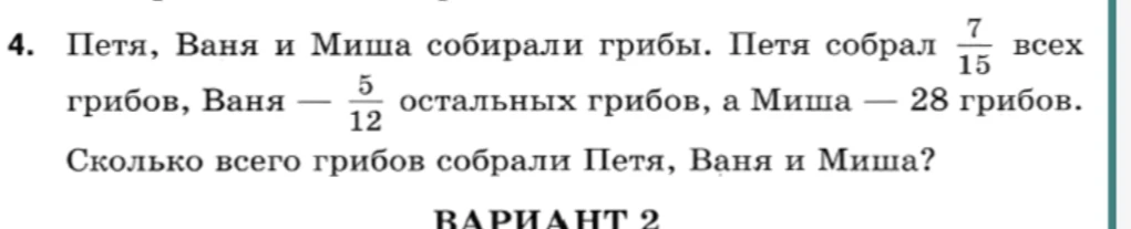 Петя, Ваня и Миша собирали грибы. Петя собрал 7/15 всех грибов, Ваня — 5/12 остальных грибов, а Миша — 28 грибов. Сколько всего грибов собрали Петя, Ваня и Миша?