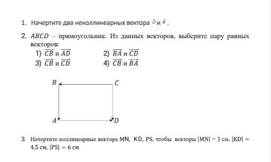 1. Начертите два неколлинеарных вектора a и b. 2. ABCD - прямоугольник. Из данных векторов выберите пару равных векторов.