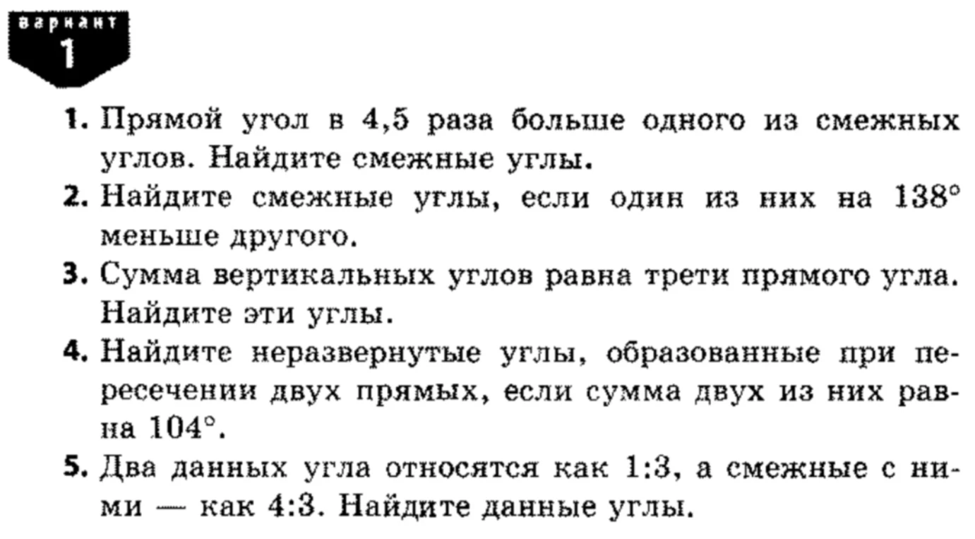 1. Прямой угол в 4,5 раза больше одного из смежных углов. Найдите смежные углы.