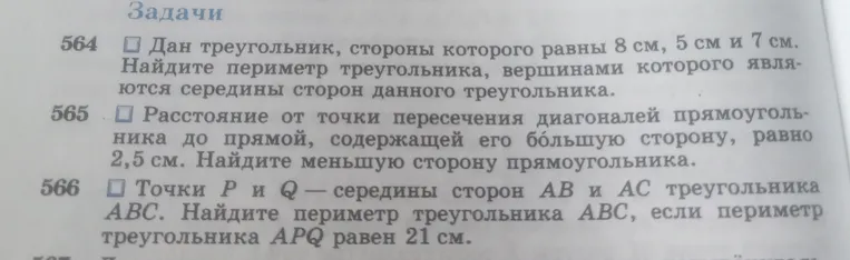 564. Дан треугольник, стороны которого равны 8 см, 5 см и 7 см. Найдите периметр треугольника, вершинами которого являются середины сторон данного треугольника.