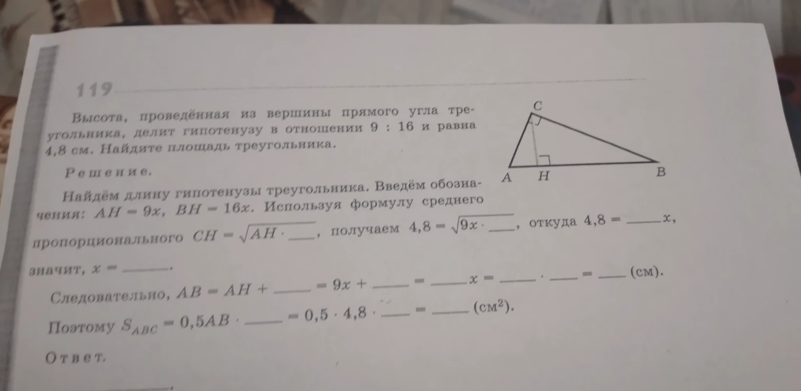 Высота, проведённая из вершины прямого угла треугольника, делит гипотенузу в отношении 9 : 16 и равна 4,8 см. Найдите площадь треугольника.
