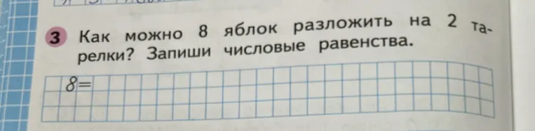 Как можно 8 яблок разложить на 2 тарелки? Запиши числовые равенства.