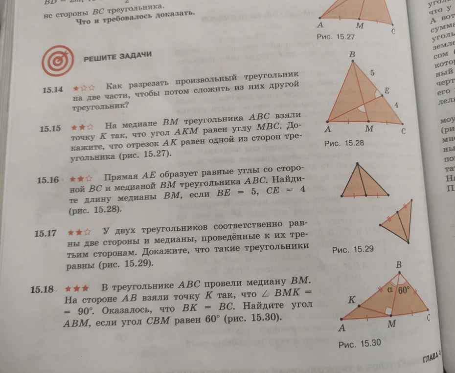 15.16 Прямая AE образует равные углы со стороной BC и медианой BM треугольника ABC. Найдите длину медианы BM, если BE = 5, CE = 4 (рис. 15.28).
