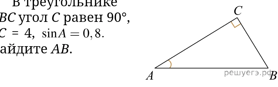 В треугольнике ABC угол C равен 90°, BC = 4, sin A = 0,8. Найдите AB.
