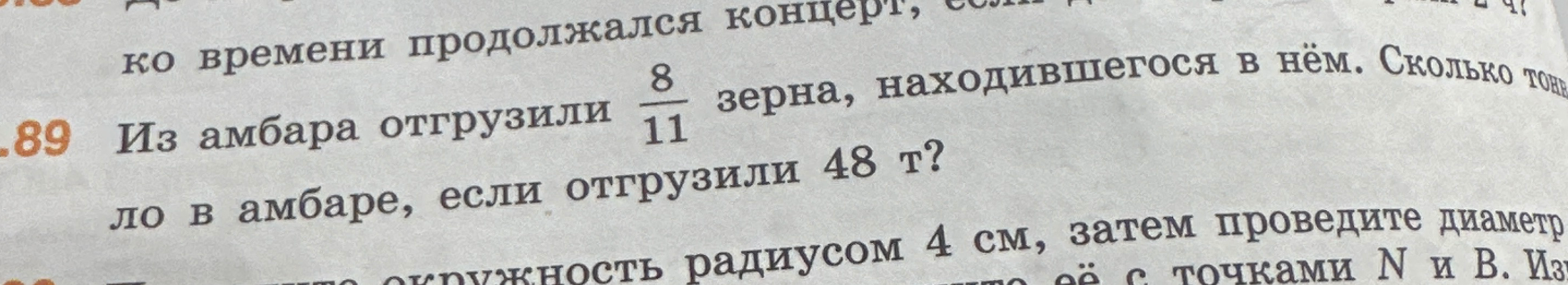 Из амбара отгрузили 8/11 зерна, находившегося в нем. Сколько тонн было в амбаре, если отгрузили 48 т?