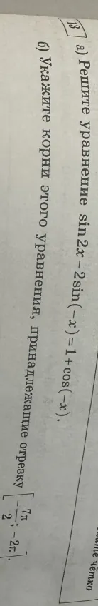 а) Решите уравнение sin 2x - 2sin(-x) = 1 + cos(-x). б) Укажите корни этого уравнения, принадлежащие отрезку [-7π/2; -2π].