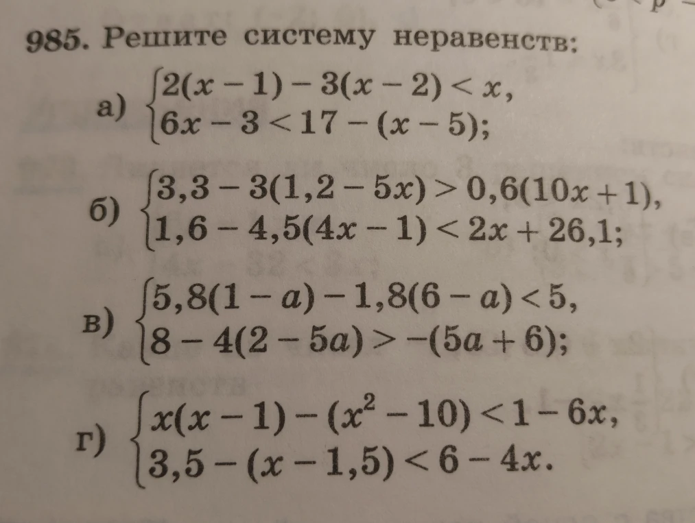 985. Решите систему неравенств