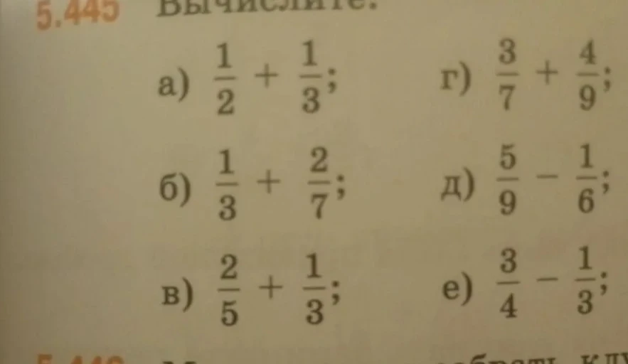Вычислите: а) 1/2 + 1/3; б) 1/3 + 2/7; в) 2/5 + 1/3; г) 3/7 + 4/9; д) 5/9 - 1/6; е) 3/4 - 1/3