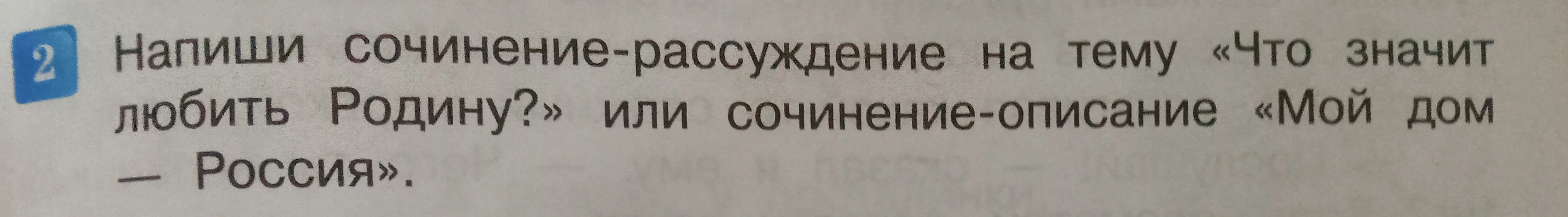 Напиши сочинение-рассуждение на тему «Что значит любить Родину?»