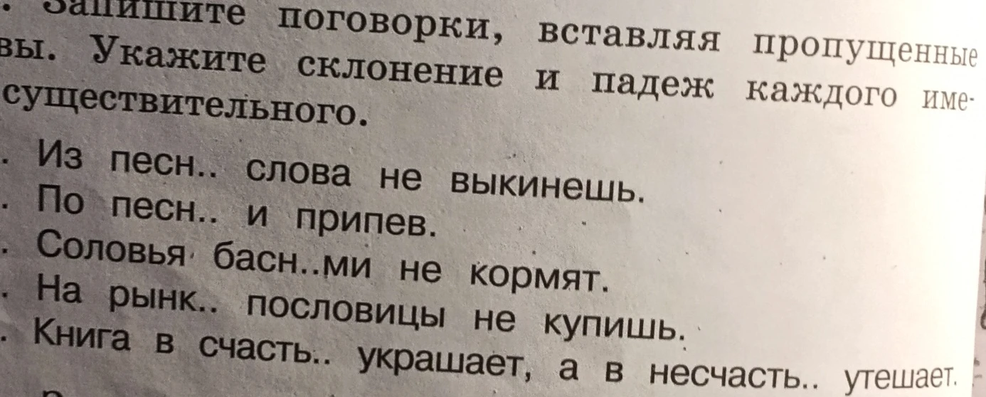 Запишите поговорки, вставляя пропущенные буквы. Укажите склонение и падеж каждого имени существительного.