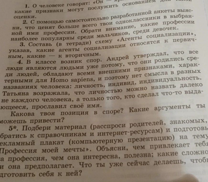 Составь (в тетради) схему «Агенты социализации», указав, какие агенты социализации относятся к первичным, какие — к вторичным.