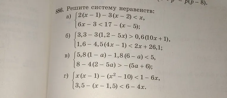 886. Решите систему неравенств: