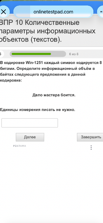 В кодировке Win-1251 каждый символ кодируется 8 битами. Определите информационный объём в байтах следующего предложения в данной кодировке: Дело мастера боится.