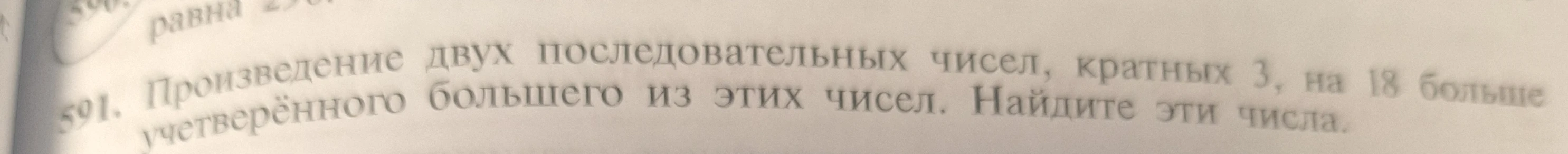 Произведение двух последовательных чисел, кратных 3, на 18 больше учетверённого большего из этих чисел. Найдите эти числа.