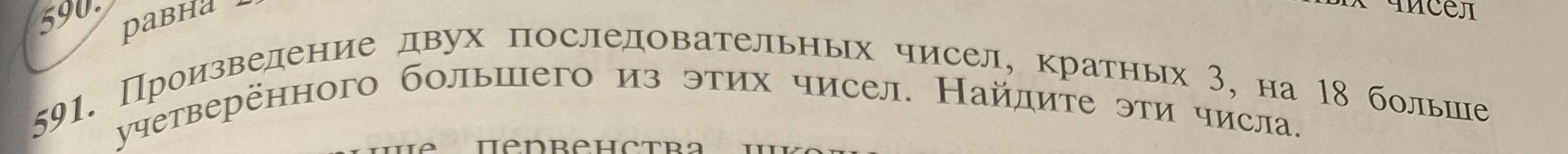 Произведение двух последовательных чисел, кратных 3, на 18 больше учетверённого большего из этих чисел. Найдите эти числа.
