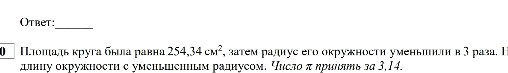 Площадь круга была равна 254,34 см², затем радиус его окружности уменьшили в 3 раза. Найдите длину окружности с уменьшенным радиусом.