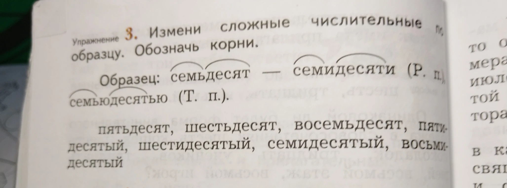 Измени сложные числительные по образцу. Обозначь корни.
