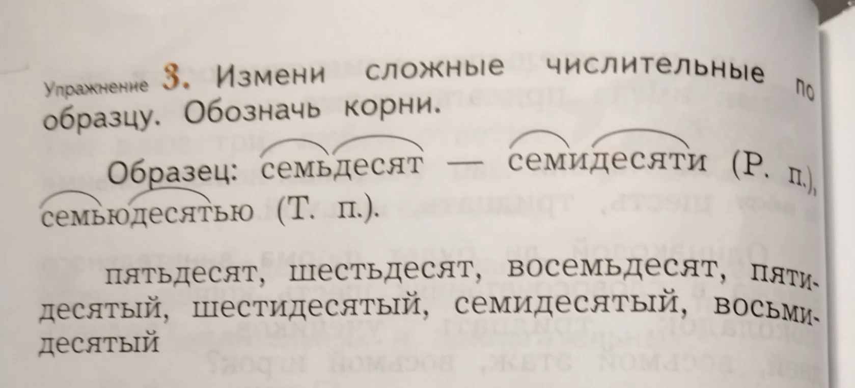 Измени сложные числительные по образцу. Обозначь корни.