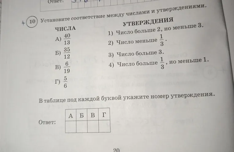 Установите соответствие между числами и утверждениями: А) 40/13, Б) 35/12, В) 6/19, Г) 5/6.