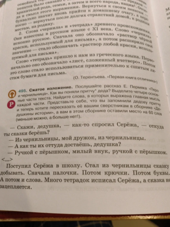 Сжатое изложение. Послушайте рассказ Е. Пермяка «Перо и чернильница».