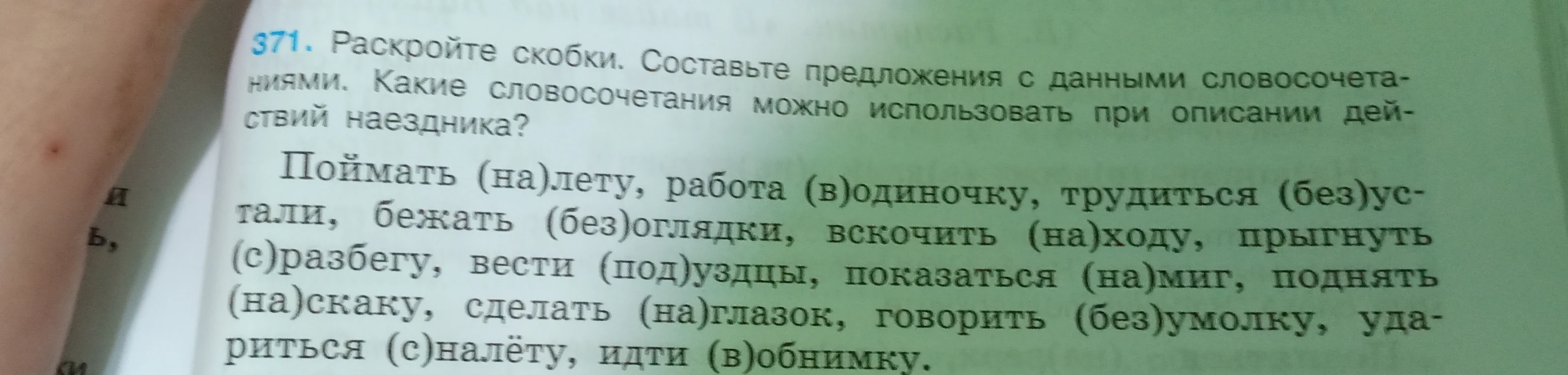 371. Раскройте скобки. Составьте предложения с данными словосочетаниями. Какие словосочетания можно использовать при описании действий наездника?