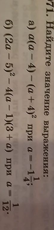 Найдите значение выражения: а) a(a-4)-(a+4)² при a=-1 1/4; б) (2a-5)²-4(a-1)(3+a) при a=1/12