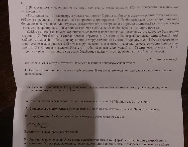 Что хотел сказать автор читателю? Определи и запиши основную мысль текста. Составь и запиши план текста из трёх пунктов.