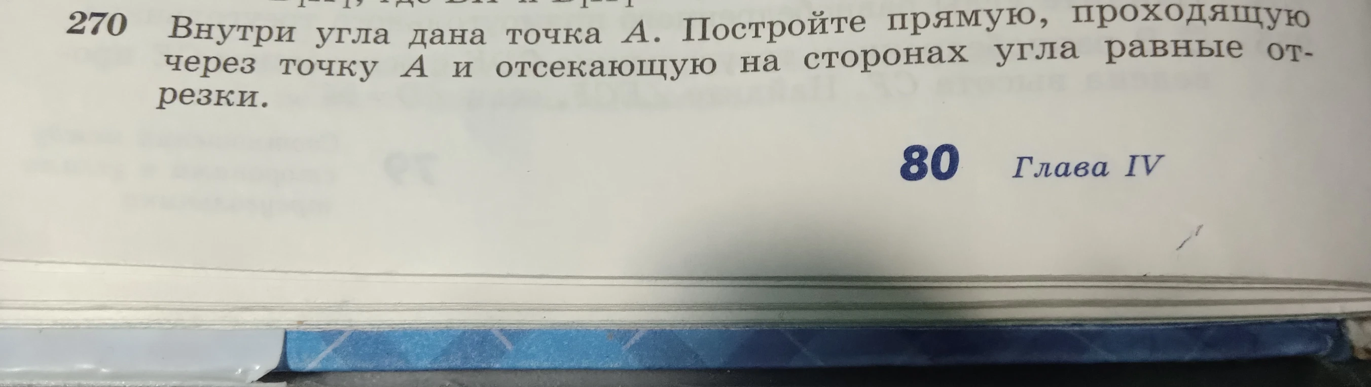 270 Внутри угла дана точка А. Постройте прямую, проходящую через точку А и отсекающую на сторонах угла равные отрезки.
