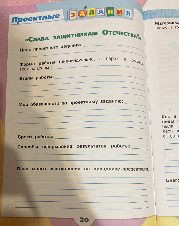 Заполните проектное задание «Слава защитникам Отечества!»: цель, форма работы, этапы, обязанности, сроки, способы оформления и план выступления.