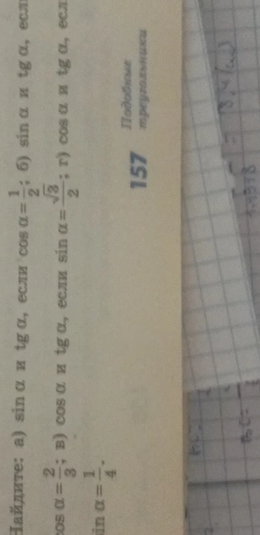 Найдите: а) sin α и tg α, если cos α = 2/3; б) sin α и tg α, если cos α = 1/4; в) cos α и tg α, если sin α = √3/2; г) cos α и tg α, если sin α = √3/2