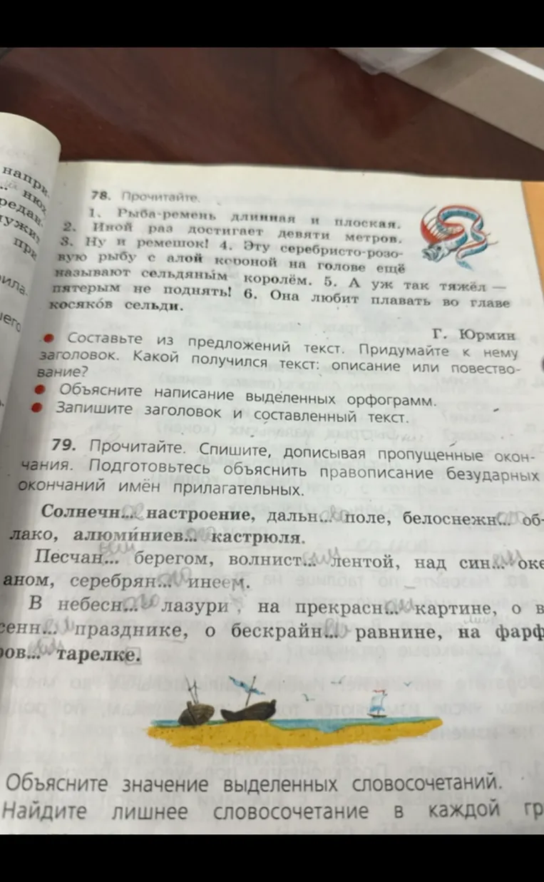 78. Прочитайте. 1. Рыба-ремень длинная и плоская... Составьте из предложений текст. Придумайте к нему заголовок.