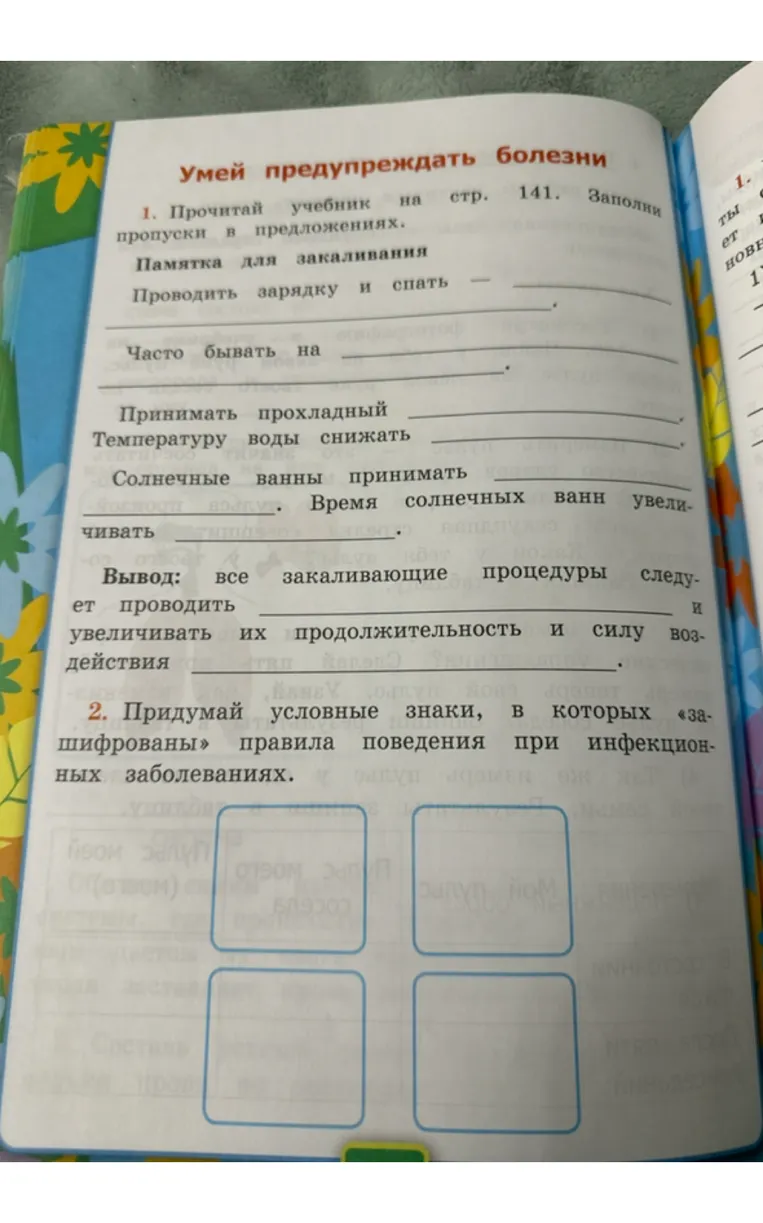 1. Прочитай учебник на стр. 141. Заполни пропуски в предложениях. Памятка для закаливания. 2. Придумай условные знаки, в которых «зашифрованы» правила поведения при инфекционных заболеваниях.
